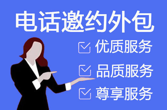 烟台电话邀约外包公司哪家好